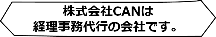 株式会社CANは経理事務代行の会社です。